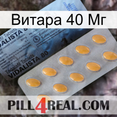 Витара 40 Мг 44